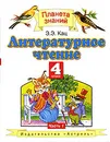 Литературное чтение. 4 класс. В 2 частях. Часть 1 - Э. Э. Кац