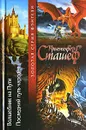 Волшебник на пути. Последний путь чародея - Сташеф Кристофер