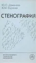 Стенография - Ю. С. Демачева, К. М. Заранко