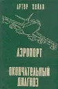 Аэропорт. Окончательный диагноз - Хейли Артур, Озерская Татьяна Алексеевна