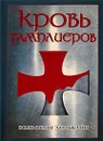 Кровь тамплиеров - Вольфганг Хольбайн