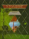 Пирамида - У. Голдинг