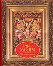 Омар Хайям. Четверостишия (миниатюрное издание) - Омар Хайям