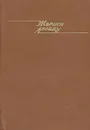 Жоржи Амаду. Избранные произведения в двух томах. Том 1 - Жоржи Амаду
