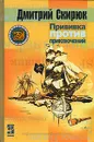 Прививка против приключений - Дмитрий Скирюк