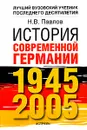 История современной Германии, 1945-2005 - Н. В. Павлов