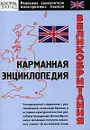 Великобритания. Карманная энциклопедия - С. Ю. Перфильева