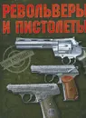Револьверы и пистолеты - В. В. Ликсо