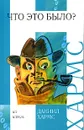 Что это было? - Даниил Хармс