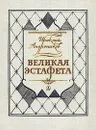 Великая эстафета - Ираклий Андроников
