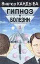 Гипноз и болезни. Основы гипнотерапии. В двух томах. Том 1 - Кандыба Виктор Михайлович