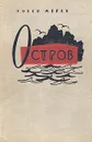 Остров - Робер Мерль