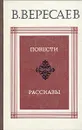 В. Вересаев. Повести. Рассказы - Вересаев Викентий Викентьевич
