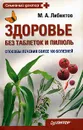 Здоровье без таблеток и пилюль - М. А. Либинтов