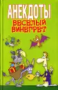 Анекдоты. Веселый винегрет - Белов Николай Владимирович