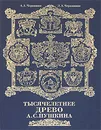 Тысячелетнее древо А. С. Пушкина - Черкашин А. А., Черкашина Л. А.