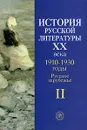 История русской литературы ХХ века. В 4 книгах. Книга 2. 1910-1930 годы. Русское зарубежье - Алексеева Л.Ф.