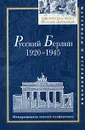 Русский Берлин. 1920-1945 - Под. ред. Флейшман Л.С.