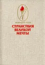 Странствия великой мечты - Геннадий Гусев