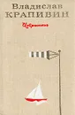 Владислав Крапивин. Избранное. В двух томах. Том 2 - Владислав Крапивин