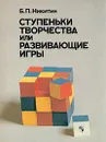 Ступеньки творчества или развивающие игры - Никитин Борис Павлович