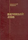 Вечный зов. Роман в двух книгах. Книга 1 - Иванов Анатолий Степанович