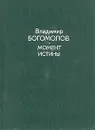 Момент истины - Владимир Богомолов