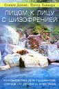 Лицом к лицу с шизофренией. Руководство для пациентов, членов их семей и опекунов - Стивен Джонс, Питер Хэйворд