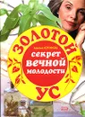 Золотой ус. Секрет вечной молодости - Алевтина Корзунова