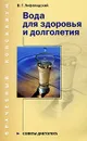 Вода для здоровья и долголетия. Советы диетолога - Лифляндский Владислав Геннадьевич