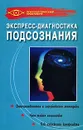 Экспресс-диагностика подсознания - К. С. Жижин