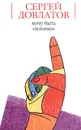 Хочу быть сильным - Сергей Довлатов