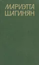 Мариэтта Шагинян. Собрание сочинений в девяти томах. Том 4 - Шагинян Мариэтта Сергеевна