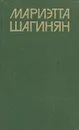 Мариэтта Шагинян. Собрание сочинений в девяти томах. Том 8 - Мариэтта Шагинян