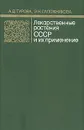 Лекарственные растения СССР и их применение - А. Д. Турова, Э. Н. Сапожникова