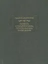Повесть о рождении моем, происхождении и всей жизни. В двух томах. Том 1 - Долгоруков Иван Михайлович