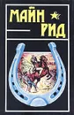 Майн Рид. Собрание сочинений в шести томах. Том 1 - Рид Томас Майн