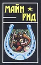 Майн Рид. Собрание сочинений в шести томах. Том 5 - Рид Томас Майн