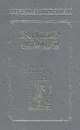 Владимир Соловьев. Избранные произведения - Соловьев Владимир Сергеевич