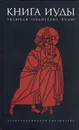 Книга Иуды - С. Ершова