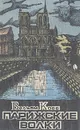 Парижские Волки. Роман в двух книгах. Книга 1 - Вильям Кобб