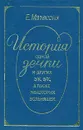 История одной зечки и других з/к, з/к, а также некоторых вольняшек - Матвеева Екатерина