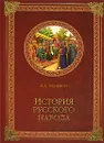 История русского народа - Полевой Николай Алексеевич