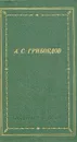 А. С. Грибоедов. Сочинения в стихах - Грибоедов Александр Сергеевич