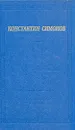 Константин Симонов. Стихотворения и поэмы - Константин Симонов