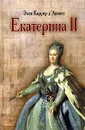 Екатерина II - Элен Каррер д'Анкосс