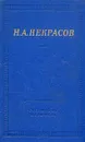 Н. А. Некрасов. Полное собрание стихотворений в трех томах. Том 2 - Н. А. Некрасов