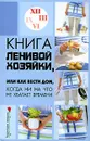Книга ленивой хозяйки, или Как вести дом, когда ни на что не хватает времени - Н. В. Гогитидзе