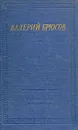 Валерий Брюсов. Стихотворения и поэмы - Валерий Брюсов