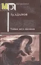 Тайна двух океанов - Г. Адамов